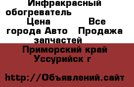 1 Инфракрасный обогреватель ballu BIH-3.0 › Цена ­ 3 500 - Все города Авто » Продажа запчастей   . Приморский край,Уссурийск г.